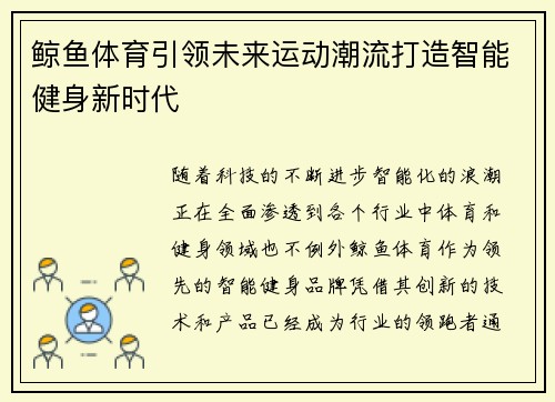 鲸鱼体育引领未来运动潮流打造智能健身新时代