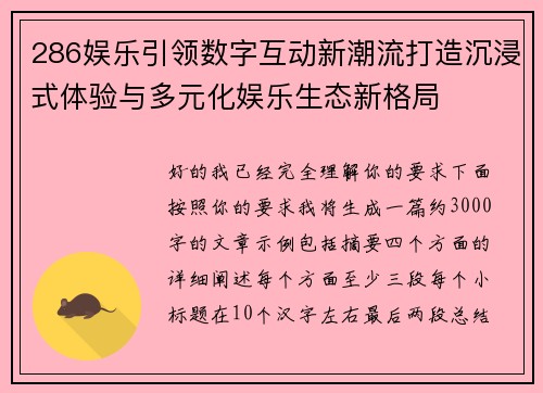 286娱乐引领数字互动新潮流打造沉浸式体验与多元化娱乐生态新格局