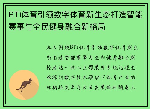 BTi体育引领数字体育新生态打造智能赛事与全民健身融合新格局