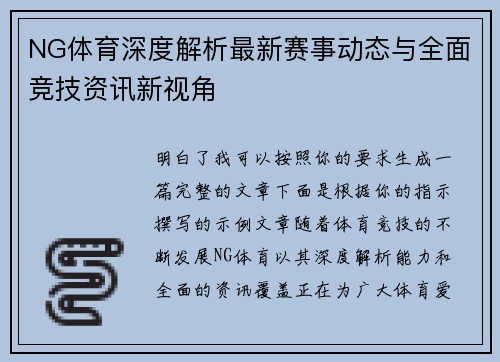 NG体育深度解析最新赛事动态与全面竞技资讯新视角
