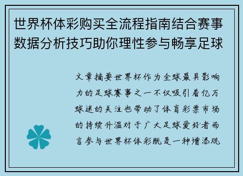 世界杯体彩购买全流程指南结合赛事数据分析技巧助你理性参与畅享足球盛宴