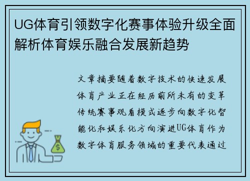 UG体育引领数字化赛事体验升级全面解析体育娱乐融合发展新趋势 UG体育引领数字化赛事体验升级全面解析体育娱乐融合发展新趋势