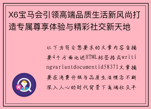 X6宝马会引领高端品质生活新风尚打造专属尊享体验与精彩社交新天地 X6宝马会引领高端品质生活新风尚打造专属尊享体验与精彩社交新天地