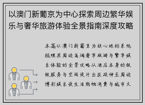 以澳门新葡京为中心探索周边繁华娱乐与奢华旅游体验全景指南深度攻略
