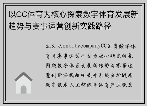 以CC体育为核心探索数字体育发展新趋势与赛事运营创新实践路径