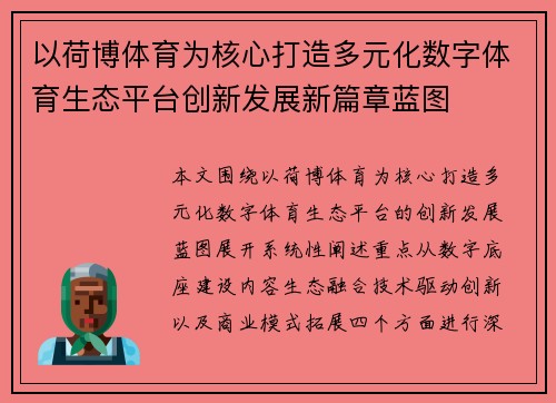 以荷博体育为核心打造多元化数字体育生态平台创新发展新篇章蓝图