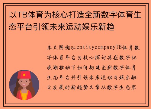以TB体育为核心打造全新数字体育生态平台引领未来运动娱乐新趋