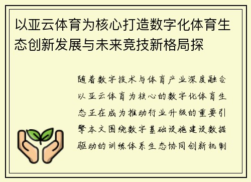 以亚云体育为核心打造数字化体育生态创新发展与未来竞技新格局探 以亚云体育为核心打造数字化体育生态创新发展与未来竞技新格局探