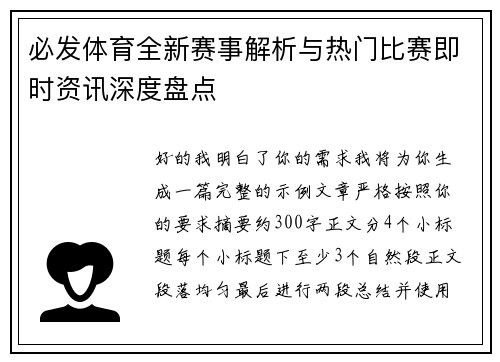 必发体育全新赛事解析与热门比赛即时资讯深度盘点 必发体育全新赛事解析与热门比赛即时资讯深度盘点