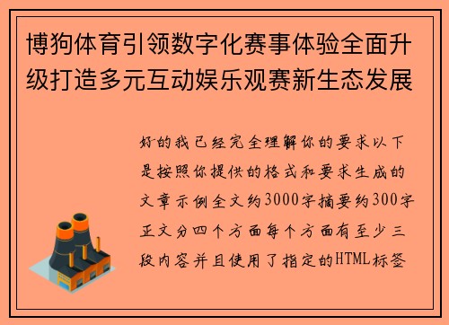 博狗体育引领数字化赛事体验全面升级打造多元互动娱乐观赛新生态发展格局 博狗体育引领数字化赛事体验全面升级打造多元互动娱乐观赛新生态发展格局