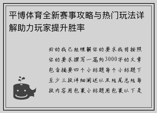 平博体育全新赛事攻略与热门玩法详解助力玩家提升胜率 平博体育全新赛事攻略与热门玩法详解助力玩家提升胜率