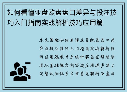 如何看懂亚盘欧盘盘口差异与投注技巧入门指南实战解析技巧应用篇