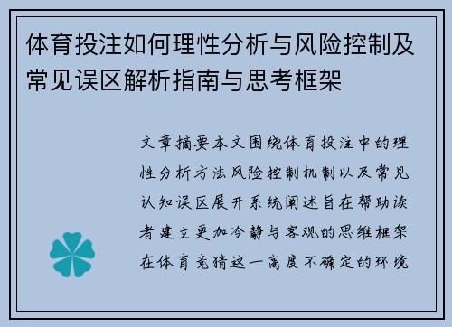 体育投注如何理性分析与风险控制及常见误区解析指南与思考框架 体育投注如何理性分析与风险控制及常见误区解析指南与思考框架