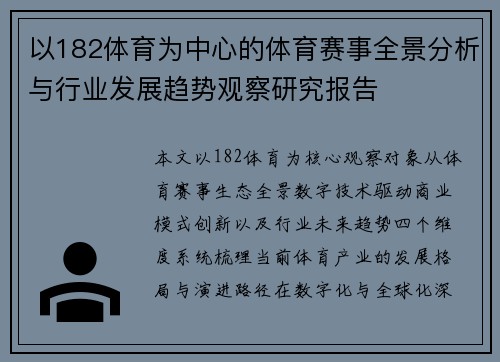 以182体育为中心的体育赛事全景分析与行业发展趋势观察研究报告