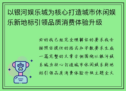以银河娱乐城为核心打造城市休闲娱乐新地标引领品质消费体验升级