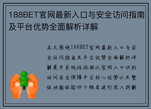 188BET官网最新入口与安全访问指南及平台优势全面解析详解