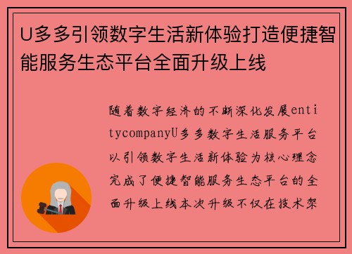 U多多引领数字生活新体验打造便捷智能服务生态平台全面升级上线 U多多引领数字生活新体验打造便捷智能服务生态平台全面升级上线