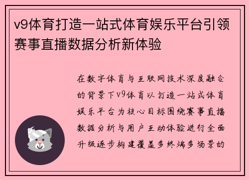 v9体育打造一站式体育娱乐平台引领赛事直播数据分析新体验