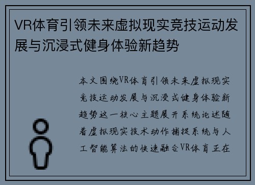 VR体育引领未来虚拟现实竞技运动发展与沉浸式健身体验新趋势