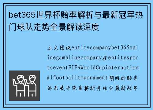 bet365世界杯赔率解析与最新冠军热门球队走势全景解读深度 bet365世界杯赔率解析与最新冠军热门球队走势全景解读深度