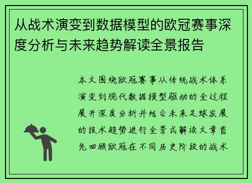 从战术演变到数据模型的欧冠赛事深度分析与未来趋势解读全景报告