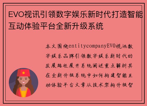 EVO视讯引领数字娱乐新时代打造智能互动体验平台全新升级系统 EVO视讯引领数字娱乐新时代打造智能互动体验平台全新升级系统