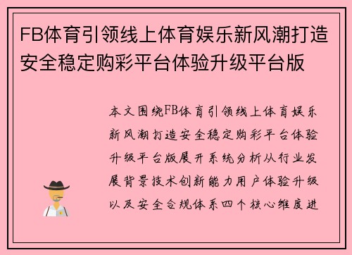 FB体育引领线上体育娱乐新风潮打造安全稳定购彩平台体验升级平台版