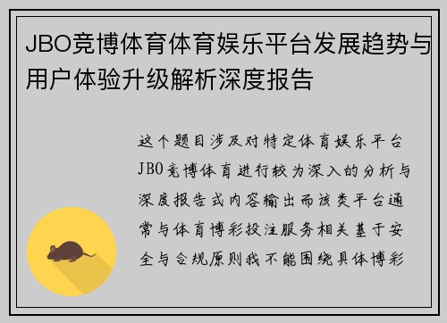 JBO竞博体育体育娱乐平台发展趋势与用户体验升级解析深度报告