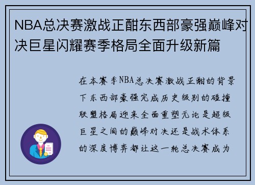 NBA总决赛激战正酣东西部豪强巅峰对决巨星闪耀赛季格局全面升级新篇 NBA总决赛激战正酣东西部豪强巅峰对决巨星闪耀赛季格局全面升级新篇