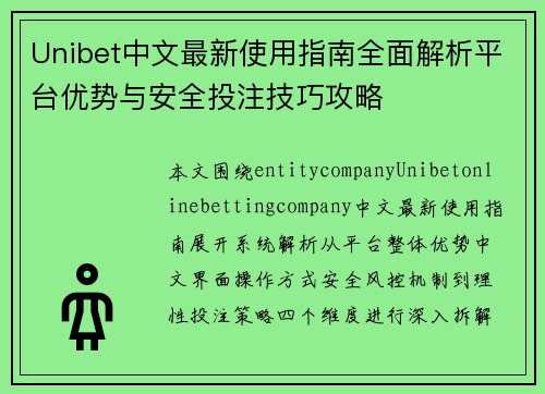 Unibet中文最新使用指南全面解析平台优势与安全投注技巧攻略