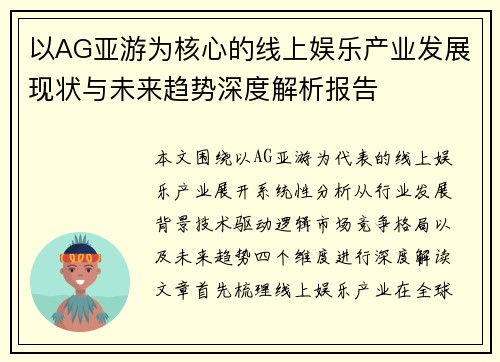 以AG亚游为核心的线上娱乐产业发展现状与未来趋势深度解析报告