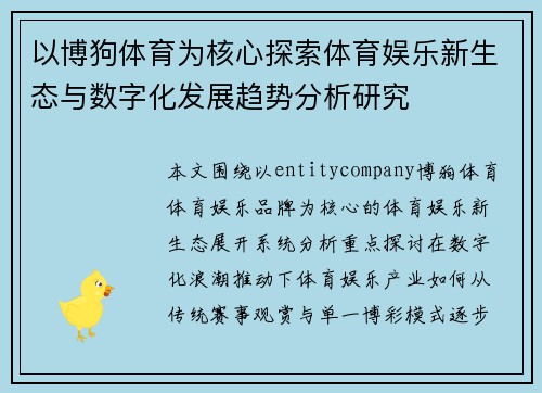 以博狗体育为核心探索体育娱乐新生态与数字化发展趋势分析研究