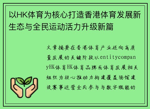 以HK体育为核心打造香港体育发展新生态与全民运动活力升级新篇 以HK体育为核心打造香港体育发展新生态与全民运动活力升级新篇