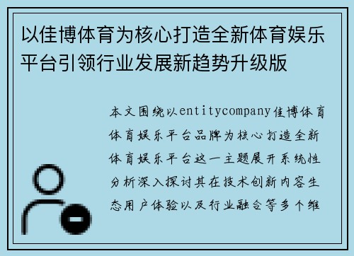 以佳博体育为核心打造全新体育娱乐平台引领行业发展新趋势升级版
