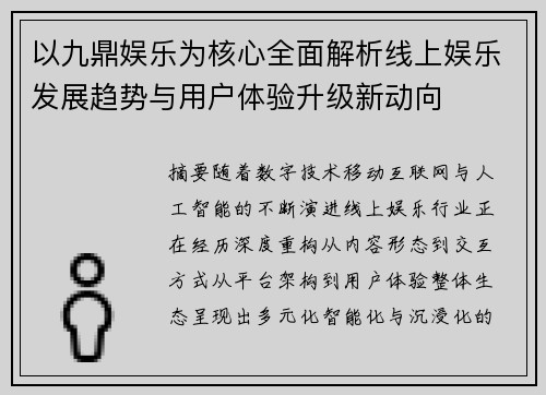 以九鼎娱乐为核心全面解析线上娱乐发展趋势与用户体验升级新动向