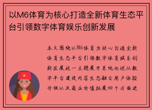 以M6体育为核心打造全新体育生态平台引领数字体育娱乐创新发展 以M6体育为核心打造全新体育生态平台引领数字体育娱乐创新发展