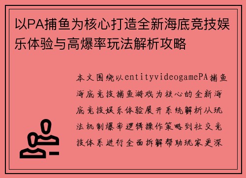 以PA捕鱼为核心打造全新海底竞技娱乐体验与高爆率玩法解析攻略