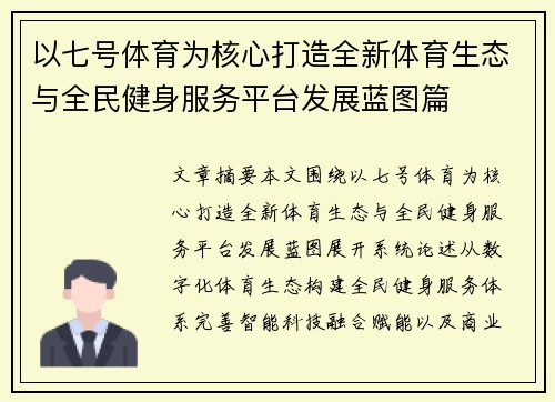 以七号体育为核心打造全新体育生态与全民健身服务平台发展蓝图篇