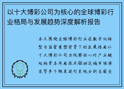 以十大博彩公司为核心的全球博彩行业格局与发展趋势深度解析报告 以十大博彩公司为核心的全球博彩行业格局与发展趋势深度解析报告