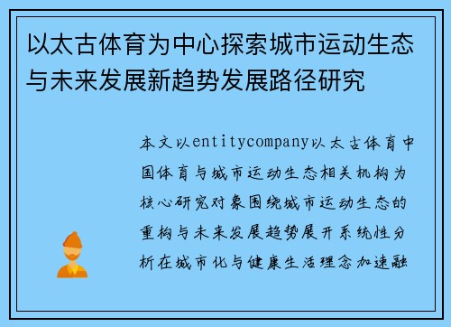 以太古体育为中心探索城市运动生态与未来发展新趋势发展路径研究
