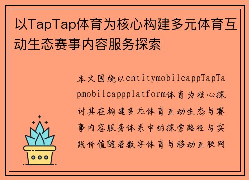 以TapTap体育为核心构建多元体育互动生态赛事内容服务探索
