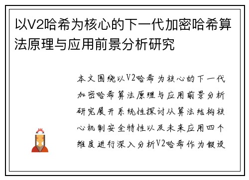 以V2哈希为核心的下一代加密哈希算法原理与应用前景分析研究