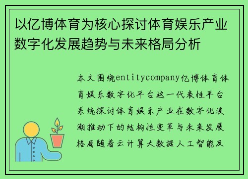 以亿博体育为核心探讨体育娱乐产业数字化发展趋势与未来格局分析