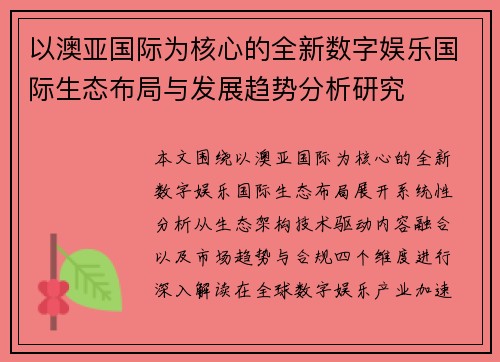 以澳亚国际为核心的全新数字娱乐国际生态布局与发展趋势分析研究