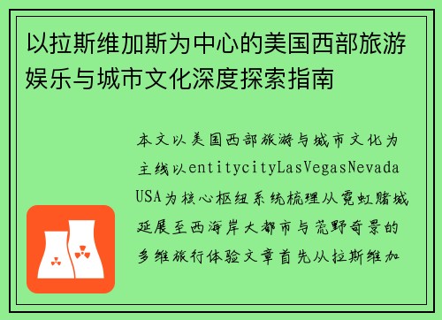 以拉斯维加斯为中心的美国西部旅游娱乐与城市文化深度探索指南