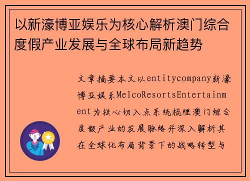 以新濠博亚娱乐为核心解析澳门综合度假产业发展与全球布局新趋势 以新濠博亚娱乐为核心解析澳门综合度假产业发展与全球布局新趋势