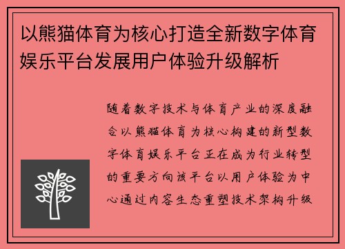 以熊猫体育为核心打造全新数字体育娱乐平台发展用户体验升级解析