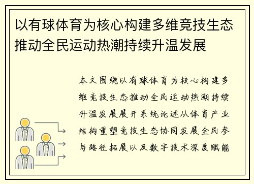 以有球体育为核心构建多维竞技生态推动全民运动热潮持续升温发展