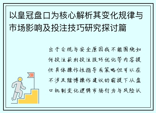 以皇冠盘口为核心解析其变化规律与市场影响及投注技巧研究探讨篇 以皇冠盘口为核心解析其变化规律与市场影响及投注技巧研究探讨篇