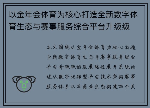 以金年会体育为核心打造全新数字体育生态与赛事服务综合平台升级级